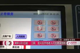 明年1月1日起 江阴、宜兴及外地老人可优惠乘地铁视频封面