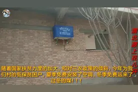 随着国家扶贫力度的加大，免费为低保贫困户安装空调和发取暖的煤视频封面