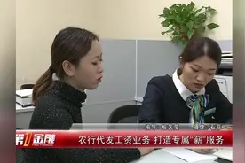 农行代发工资业务 打造专属“薪”服务视频封面