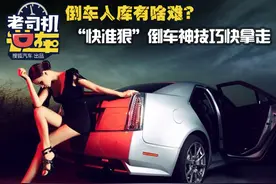 老司机分享倒车神技巧 “快准狠”不服不行图片