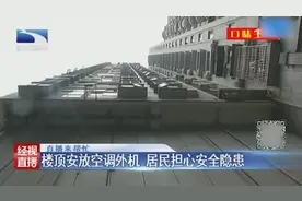 楼顶安放空调外机 居民担心安全隐患