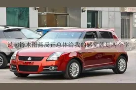 铃木旗下小型汽车雨燕，网友：请站在客观的角度来评价它视频封面