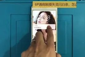 6p闪白条触摸失灵，遇到过吗？1分钟让你了解整个过程，跟我来#iphone @抖音小助手