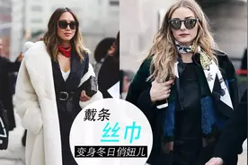 不用羡慕“色彩鬼怪”招摇过市，戴条丝巾你就是冬日俏娇娘！图片