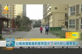 公租房续租面积居然变大了，40%的公摊惹争议视频封面
