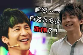 我国姓名“张伟”稳居重名率第一，你的名字为什么那么多？视频封面