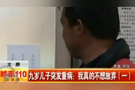太原：九岁儿子突发重病——我真的不想放弃（一）视频封面
