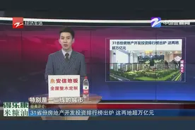 31省份房地产开发投资排行榜出炉，这两地超万亿元视频封面