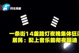 好嗨哦！14盏路灯集体狂闪 居民：配上音乐能整夜蹦迪视频封面