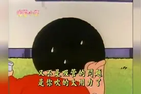 小新真是时不时就损风间，小新的泡泡竟比，美国泡泡还大！视频封面