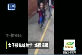 哪里来的小萌娃？女子接妹妹放学，场面温馨