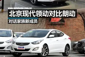 四世同堂的烦恼！北京现代领动对比朗动图片