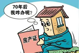 早餐｜土地使用权70年到期后，房子还是你的吗？图片