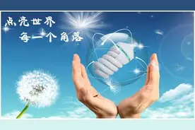 节能灯选购想“节能” 这条信息你得看图片