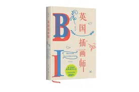 英国插画师与英国文坛的爱恨纠葛图片