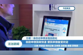 身份证自助领证机备受欢迎，自助申领简单快速！视频封面