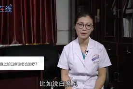 身上长白点是怎么回事，该怎么治疗？视频封面