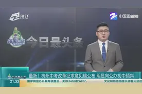 杭州中考改革征求意见稿公布，名额分配明显向公办初中倾斜视频封面