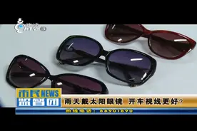 雨天戴太阳眼镜开车视线会更好？专家表示不一定，建议戴偏光眼镜