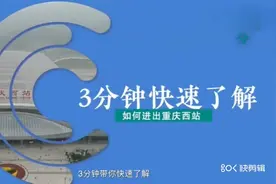 3分钟短视频快速进出重庆西站视频封面