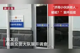 “济南小伙儿扶老人被讹？”后续：交警部门正在展开调查视频封面
