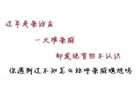 拜年搞不清亲戚怎么喊？合肥方言亲戚称呼大全速戳——图片