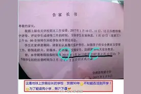 广西一小学“告家长书”惊现“90年寒假”，校方：忙中出错图片