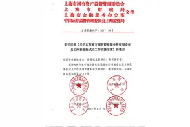 上海启动国有控股混合所有制企业员工持股试点：首批不超十家图片