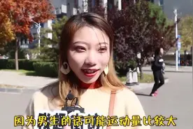 街坊：男生出汗比女生出汗多呢？小姐姐回答直接，男生也这样想