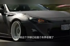 丰田86换上全新宽体套件，极具未来感的设计真是太帅了！