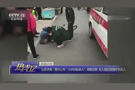 山东济南：警方公布“小伙扶起老人”调查结果视频封面