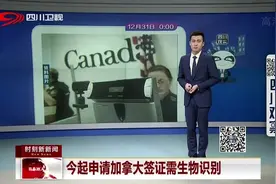 准备去加拿大的朋友注意了，今起申请加拿大签证需生物识别视频封面