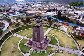 笑说南美洲赤道国：厄瓜多尔，在赤道与南北极磁场引力玩个游戏！