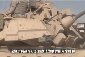 曾是世界火力最强的步兵战车，却在车臣遇挫，为何中国还要引进？视频封面