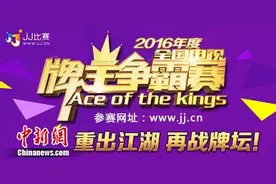 JJ比赛2016全国电视牌王争霸赛收官 广东队夺冠图片