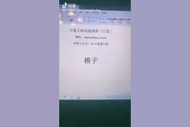 上海话“模子”的多重含义#学上海话视频封面