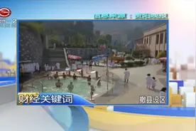 财经关键词：撤县设区，来看看都有哪里撤县设区了？视频封面
