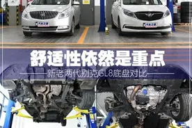 依然舒适当道 新老两代别克GL8底盘对比图片