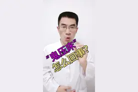 鬼压床是怎么回事？它发生在哪类人群？遇到鬼压床应该怎么办？#健康