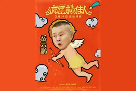 小岳岳搭档袁姗姗《疯岳撬佳人》爆笑情人节图片