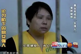 光鲜背后的真相！单身富婆因为这件事竟然沦为了阶下囚图片