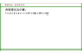 二年级数学，一加到百如何计算，不懂的人弄半天都不会视频封面