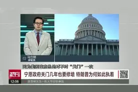 「午观察」造墙特朗普视频封面