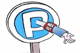 大连不少停车场仍“跨界”收费！图片