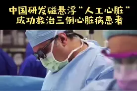 中国造首个磁悬浮“人工心脏”已成功救治三例心脏病患者，希望价格能够更加亲民，小伙伴们你们觉得呢？#健康视频封面
