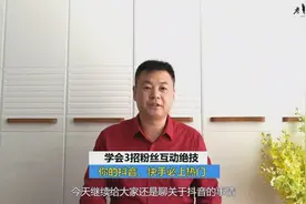 学会这3招粉丝互动绝技，你的抖音必上热门，百万粉丝的都在用视频封面