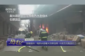 电热水壶着火引燃仓库 十余万元商品付之一炬