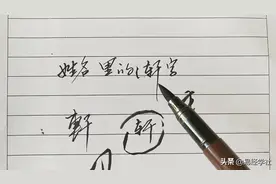 说说姓名里的轩字视频封面