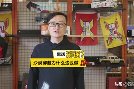 沙漠越野黑话之涮锅，是什么意思？@四驱星球视频封面