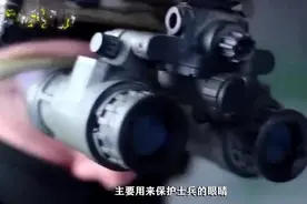 为什么士兵的头盔上有副眼镜，具体干什么用的？看完后涨知识了